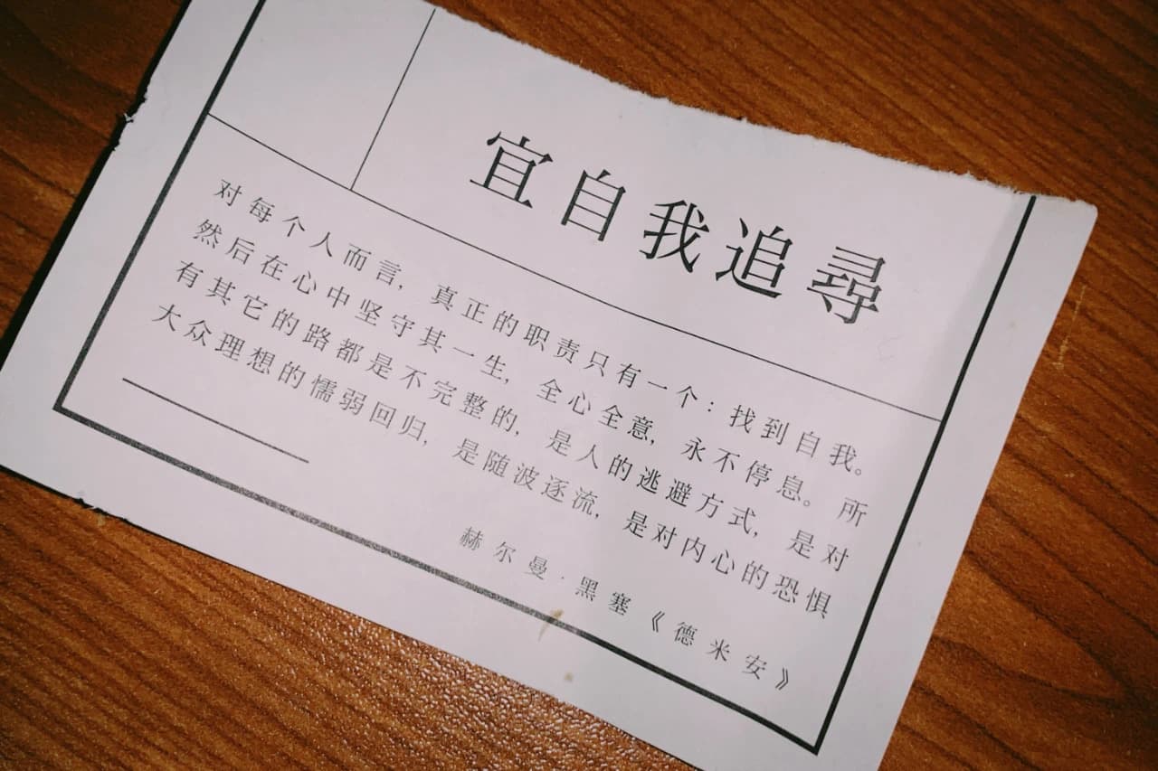 对每个人而言，真正的职责只有一个：找到自我。然后在心中坚守其一生，全心全意，永不停息。所有其他的路都是不完整的，是人的逃避方式，是对大众理想的懦弱回归，是随波逐流，是对内心的恐惧。——赫尔曼. 黑塞《德米安》